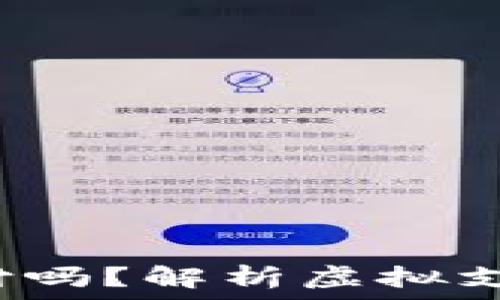  
充Q币算虚拟支付吗？解析虚拟支付的定义与影响