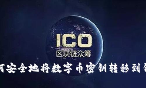  如何安全地将数字币密钥转移到钱包？