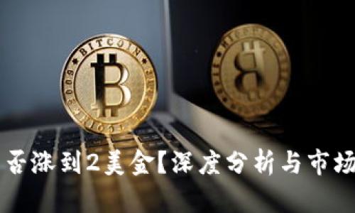 狗狗币能否涨到2美金？深度分析与市场前景展望