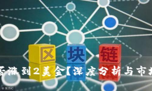 狗狗币能否涨到2美金？深度分析与市场前景展望