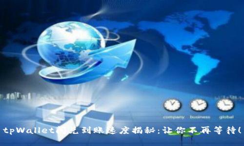 tpWallet闪兑到账速度揭秘：让你不再等待！