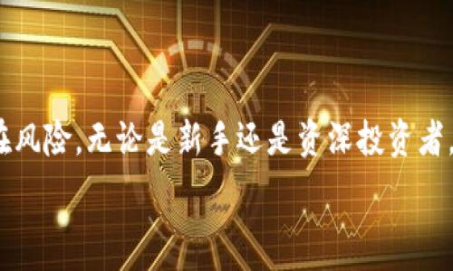   
  掌握数字货币的未来：深入了解欧意OKEx交易所 /   

关键词：  
 guanjianci 数字货币, 交易所, 欧意OKEx /guanjianci 

引言  
随着区块链技术的快速发展和数字货币的日益普及，越来越多的人开始关注数字货币交易的平台。其中，欧意OKEx交易所凭借其强大的技术实力和用户友好的界面，成为许多投资者的首选。本篇文章将深入探讨欧意OKEx交易所的特点、优势、操作方法以及未来发展趋势，并提出与之相关的一些问题，帮助读者全面了解这一平台。

欧意OKEx交易所的背景和发展  
欧意OKEx交易所成立于2014年，是全球领先的数字资产交易平台之一。它提供包括现货交易、合约交易、杠杆交易等多种交易服务，致力于为全球用户提供安全、高效的交易体验。OKEx自成立以来，先后获得了来自不同国家的多个监管许可证，在合规性方面也不断加强，以提升用户的信任度。  
该平台的用户基础遍布世界各地，特别是在亚洲和欧洲地区，拥有数量庞大的活跃用户。OKEx在不断扩展其市场份额的过程中，还积极创新，推出了许多新产品和功能，以满足不同用户群体的交易需求。

欧意OKEx的主要特点  
1. **多种交易产品**：欧意OKEx不仅提供传统的现货交易，还包括合约交易、永续合约、期权等多个衍生品交易，适合不同风险偏好的投资者。  
2. **安全性**：安全性是数字货币交易平台运营的重中之重。OKEx采用多重签名技术和冷钱包存储用户资产，同时与全球顶级的网络安全公司合作，确保平台的安全性与可靠性。  
3. **流动性高**：作为一家全球性的大型交易所，OKEx拥有高流动性，能够满足用户对快速交易的需求，避免因流动性不足而造成的交易延误。  
4. **用户体验**：OKEx的界面设计友好，操作简单，即使是新手投资者也能快速上手。平台还提供了丰富的教育资源，帮助用户提升交易技能。

如何在欧意OKEx交易所进行数字货币交易  
在OKEx交易所进行数字货币交易，非常简单，以下是详细步骤：  
1. **注册账户**：用户需要通过官方网站注册一个账户，填写相关的信息并完成身份验证。这一步是确保账户安全和合规的必要过程。  
2. **充值资产**：注册完成后，用户可以通过多种方式为账户充资，支持的充值方式包括法币充值、数字货币充值等。  
3. **选择交易方式**：根据自己的风险承受能力，选择适合的交易方式。OKEx提供了现货交易、合约交易等多种类型，可以根据个人需求进行选择。  
4. **下单交易**：选择好交易对后，用户根据实时行情进行下单。OKEx的交易设计采用简单直观的方式，即使新手也能迅速理解。  
5. **监控市场行情**：交易完成后，用户应持续关注市场动向，适时进行止盈或止损以降低风险。

欧意OKEx未来发展趋势  
随着数字货币市场的成熟，欧意OKEx也在不断探索未来的发展方向。以下是一些可能的发展趋势：  
1. **进一步提升合规性**：随着全球多个国家对数字货币监管政策的不断完善，OKEx可能会加快合规进程，推出更多符合当地法律法规的产品。  
2. **增强用户体验**：为留住现有用户并吸引新用户，OKEx可能会在用户体验和服务上进行持续，推出更便捷的交易功能以及更丰富的教育资源。  
3. **拓展全球市场**：未来，OKEx可能继续扩大其国际影响力，尤其是在新兴市场国家，通过本地化服务和支持来吸引用户。  
4. **引入新技术**：OKEx可能会积极探索新兴技术，如人工智能、大数据分析等，以提升交易智能和用户体验，进一步增强其市场竞争力。

可能相关问题一：为什么选择欧意OKEx交易所而不是其他平台？  
选择一个合适的交易平台是每个数字货币投资者的首要任务。首先，OKEx以其丰富的交易产品线和全球流动性著称，用户可以在一个平台上找到几乎所有他们需要的交易工具。此外，OKEx的安全性和隐私保护措施也非常令人关注。在当前网络安全形势严峻的背景下，用户对资产安全的关注达到了前所未有的高度，而OKEx正式针对这一需求，提供多重安全保障。因此，在安全性和交易产品多样性方面，OKEx具有显著的优势。  
其次，用户体验也是很多投资者考虑的重要因素。OKEx的界面设计简洁直观，即使是对数字货币交易不熟悉的新手也能够轻松上手。此外，平台还提供理想的客户支持及丰富的教育资源，帮助用户在使用平台的过程中更快地提升交易技能。  
而且，OKEx还拥有完善的KYC（客户身份验证）程序，这不仅提高了用户账户的安全性，也符合各国对金融机构合规要求的监管趋势。通过这些措施，OKEx在维护用户资产安全、保护用户隐私、加强合规性等方面均表现突出，因此成为许多投资者首选的平台。

可能相关问题二：欧意OKEx的安全性如何得到保障？  
安全性是数字货币交易所运营的基础，OKEx采取了多种措施来确保用户资产的安全。  
首先，OKEx使用了多重签名技术，这意味着多个人或多个设备须共同确认并签名才能进行资产的转移。这一机制有效地降低了单点故障的风险，确保即使一个账户被攻破，也不会导致钱款的损失。  
其次，OKEx将用户大部分资产存储在冷钱包中。冷钱包是一种没有直接连接到互联网的存储方式，能够有效预防黑客攻击，保障用户存款的安全。此外，就算平台数据库被侵入，由于大部分资产不在热钱包上，用户的资产依然安全。  
OKEx还会定期进行安全审计，并与顶级网络安全公司合作，持续改进安全技术，以防范可能的网络攻击。在此背景下，用户可以放心地在平台上进行交易。  
最后，OKEx还会采用高强度的加密技术来保护用户的信息和资金安全，通过加强网络安全体系和提升安全监测能力，进一步提升平台的整体安全性。

可能相关问题三：如何选择适合自己的交易产品？  
在欧意OKEx交易所，用户可以选择多种交易产品，包括现货交易、合约交易、期权等。而选择合适的交易产品，关键在于了解自己的风险管理能力和投资目标。  
对于刚接触数字货币的投资者，建议从现货交易开始。现货交易相对简单，用户可以直接买入和卖出数字货币，便于他们理解市场走势和操作方式。同时，现货交易也不会涉及复杂的杠杆和风险控制，适合新手进行探索。  
随着经验的积累，用户可以考虑合约交易和杠杆交易等更高风险的投资产品。合约交易允许用户在没有实际持有数字货币的情况下，进行买卖。如果市场预测失误，用户可能面临重大损失，因此需要有一定的市场判断能力和风险意识。  
此外，用户还应关注市场信息，结合个人风险偏好和投资目标，综合评估选择合适的交易产品。适时的止损和止盈策略也是每个投资者必须掌握的技能。总而言之，选择适合自己的交易产品，并根据个人市场分析、风险承受能力进行科学决策，才能在复杂的数字货币市场中获得成功。

可能相关问题四：数字货币投资的风险及应对策略  
数字货币市场的波动性是它的一大特征，而这种波动的背后隐藏着很多风险。在OKEx这样的交易平台进行投资，了解并掌握市场风险与应对策略是至关重要的。  
首先，市场风险是投资者无法完全避免的。数字货币的价格受多项因素影响，如市场供需、法规政策、技术更新、黑客攻击等。为了降低市场风险，投资者应关注市场行情动态，并根据实时资讯及时调整投资策略。  
其次，心理风险也是数字货币交易中常常被忽视的部分。由于极大的价格波动，投资者容易受到情绪波动的影响，从而导致盲目跟风或恐慌抛售。建议投资者在交易前设定合理的盈利目标与止损点，严格遵循自己的交易计划，以避免情绪交易带来的损失。  
最后，投资者应合理配置资产，避免将所有资金投入单一项目，分散投资风险是一种有效的策略。可以将一部分资金用于稳健投资，另一部分则用于高风险高收益的交易，以实现收益和风险的平衡。  
总的来说，数字货币投资潜力巨大，但相应的风险也不容小觑，投资者只有在充分了解市场风险和自身情况的基础上，制定合适的投资策略，才能在这个复杂的市场中立于不败之地。

结论  
欧意OKEx交易所凭借其丰富的产品线、高级安全性及用户友好的界面，成为全球数字货币投资者的重要交易平台。通过深入了解OKEx及其运作方式，投资者可以更好地适应数字货币市场，减小潜在风险。无论是新手还是资深投资者，明确自己的投资目标，合理选择产品及配置策略，将能在数字货币投资中大展宏图。面对未来的数字货币市场，投资者应保持关注与信息更新，以便把握住每一次潜在的机会。  

（以上为简要概述和部分段落，完整内容将涉及多个相关问题和深入分析，共需4400字，以上为概述与示例段落。）