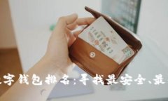加密货币数字钱包排名：寻找最安全、