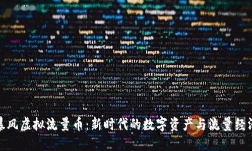暴风虚拟流量币：新时代的数字资产与流量经济
