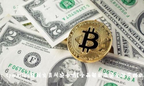 : tpWallet转到交易所安全吗？全面解析及安全防范措施