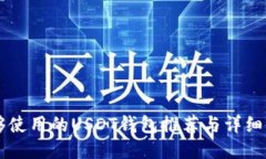 国内能够使用的USDT钱包推荐与详细使