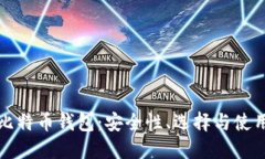 探索比特币钱包：安全性、选择与使用