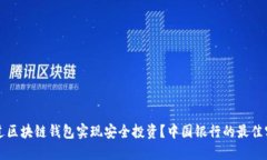 如何通过区块链钱包实现安全投资？中