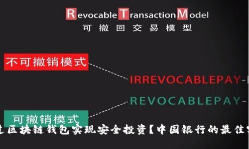 如何通过区块链钱包实现安全投资？中国银行的最佳实践介绍