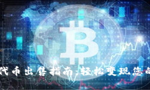 tpWallet代币出售指南：轻松变现您的数字资产