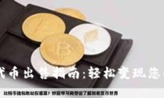 tpWallet代币出售指南：轻松变现您的数