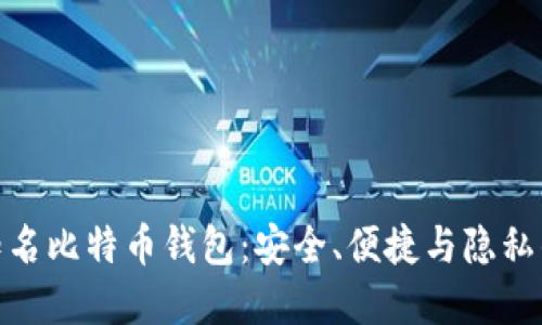 探索国际知名比特币钱包：安全、便捷与隐私的完美结合