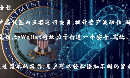   如何在tpWallet中添加货币生态链，以实现数字资产的高效管理 / 
 guanjianci tpWallet, 货币生态链, 数字资产管理 /guanjianci 

### 介绍

随着数字货币和区块链技术的迅速发展，越来越多的人开始关注如何有效地管理他们的数字资产。tpWallet作为一款功能强大的数字资产钱包，为用户提供了安全、便捷的资产管理方案。本文将深入探讨如何在tpWallet中添加货币生态链，以提高用户的资产管理效率和灵活性。

tpWallet是一款支持多种数字货币的钱包，除了可以存储各种主流币种（如比特币、以太坊等），还支持多种基于不同生态链的代币。用户可以通过简单的操作将自己喜欢的货币生态链添加到钱包中。这不仅可以帮助用户更好地管理他们的数字资产，还能在一定程度上提升资产的流动性与安全性。

在接下来的内容中，我们将对如何在tpWallet中添加货币生态链进行详细介绍。同时，我们还将探讨几个相关问题，以帮助用户更全面地了解这一功能。

### 如何在tpWallet中添加货币生态链

#### 第一步：下载并安装tpWallet

首先，用户需要从官方网站或应用商店下载并安装tpWallet应用程序。根据不同设备的操作系统（iOS或Android），选择相应的下载方式。安装完成后，打开应用程序。

#### 第二步：创建或导入钱包

如果你是首次使用tpWallet，你需要创建一个新钱包。按照应用内的提示，输入密码并备份助记词，以确保你的资产安全。如果你已有钱包，可以选择导入现有钱包，输入助记词或私钥进行恢复。

#### 第三步：访问“添加资产”功能

在tpWallet的主界面，寻找“添加资产”或“添加货币”选项。一般来说，这个选项会在钱包界面下方的功能菜单中。点击“添加资产”，系统会显示支持的货币列表。

#### 第四步：选择货币生态链

在添加资产的界面，你可以看到各式各样的货币生态链。浏览列表，找到你希望添加的智慧合约或代币。每一种生态链通常会有相关的介绍信息，用户可以了解其用途与价值。

#### 第五步：确认添加

选择好货币生态链后，确认添加并返回主界面。在主界面，你将看到新添加的资产。此时，你可以对该资产进行转账、接收等操作。

#### 第六步：资产管理与交易

添加成功后，你可以在tpWallet中查看该货币的余额、历史交易记录等信息。此外，tpWallet支持多种交易方式，用户可以通过此平台直接进行交易。

### 常见问题解答

#### 问题一：tpWallet支持哪种货币生态链？

tpWallet作为一款多功能的钱包，支持多种主流和非主流货币生态链。其支持的货币类型包括但不限于比特币、以太坊、trx、BSC等。通常，tpWallet会不定期更新支持的货币列表，以满足用户的需求。

在选择货币生态链时，用户可以参考项目的白皮书、市场表现以及社区活跃度等因素，以判断该资产的投资价值和潜力。例如，如果某个货币在社区内讨论热烈、发展前景被看好，用户可以考虑将其添加到tpWallet中以进行投资。此举可以帮助用户更好地捕捉投资机会，增强资产的多元化。

对于用户来说，确保所选择的货币生态链具备良好的流动性和支持团队非常重要。用户可以通过tpWallet的社区功能，交流并获取推荐，以便对某些新兴的货币项目有更清晰的理解。

#### 问题二：tpWallet的安全性如何保证？

tpWallet为用户提供了多种安全保障措施，以确保用户的数字资产安全。其安全机制包括但不限于：私钥离线保存、多重签名机制、面部识别和指纹识别等功能。这些措施能够最大限度地降低用户资产被盗的风险。

在使用tpWallet的过程中，用户应当定期备份自己的助记词和私钥。这些信息是恢复钱包的关键，若遗忘或丢失，将无法找回资产。在使用公共网络或不常用设备访问钱包时，应提高警惕，确保网络的安全性。

此外，tpWallet还在交易过程中增强了安全性。所有交易信息均会经过加密处理，即使是在网络环境不太安全的前提下，也能有效防止敏感信息泄露。

#### 问题三：如何处理交易故障或问题？

在使用tpWallet进行交易时，用户可能会遇到一些故障或问题，如交易延迟、未到账等。在这种情况下，首先应检查交易的状态，确认网络是否繁忙，或是交易的gas费用是否设置适当。

如果交易确实存在问题，用户可以与tpWallet的客服支持团队联系，提供交易哈希、钱包地址等相关信息，以便进行跟踪和排查。在有些情况下，用户需要耐心等待，尤其是在网络拥堵或行情波动时，这种情况比较常见。

建议用户在进行重要交易时，提前设置更高的费用，以加快交易的确认速度。此外，在进行大额交易前，可以先进行小额测试交易，以确保交易流程顺利。

#### 问题四：tpWallet的未来发展方向是什么？

随着区块链技术的不断创新，tpWallet也在不断进步与发展。未来，tpWallet将专注于提升用户体验、增加多样化的货币支持以及增强安全性。

tpWallet计划推出更多功能，以方便用户进行数字资产的管理和交易。例如，tpWallet可能会加入去中心化交易所（DEX）的功能，允许用户在钱包内直接进行交易，提升资产流动性。同时，tpWallet还可以引入智能合约功能，使得用户能够方便地进行质押、借贷等操作。

此外，tpWallet还将积极拓展国际市场，争取实现更多语言和地区的支持，使全球用户能够更方便地使用这一工具。通过不断创新与用户反馈，tpWallet将致力于打造一个安全、高效、易用的数字资产管理平台，为用户提供更优质的体验。

### 结语

tpWallet作为一款现代化的数字资产钱包，凭借其丰富的功能和良好的用户体验，正在受到越来越多投资者和数字资产管理者的青睐。通过简单的操作，用户可以轻松添加不同的货币生态链，实现他们的数字资产高效管理。希望本文的详细介绍能帮助用户更好地使用tpWallet，以实现他们的投资目标和数字资产增值。