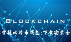 轻松掌握比特币钱包：下载安装全攻略