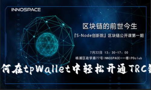 如何在tpWallet中轻松开通TRC链？
