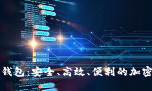 比特币手机端钱包：安全、高效、便利的加密货币管理工具
