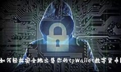 如何轻松安全地出售你的tpWallet数字货