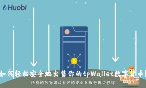 如何轻松安全地出售你的tpWallet数字货币？