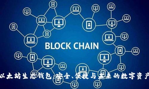 探索以太坊生态钱包：安全、便捷与未来的数字资产管理