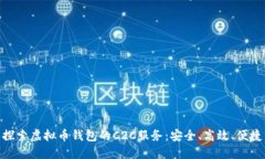 探索虚拟币钱包的C2C服务：安全、高效