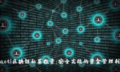 diaoti区块链私募投资：安全高效的资金