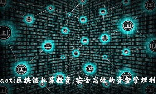 diaoti区块链私募投资：安全高效的资金管理利器