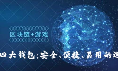 比特币四大钱包：安全、便捷、易用的选择分析