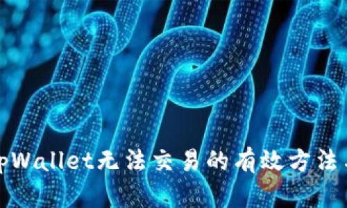 解决tpWallet无法交易的有效方法与步骤