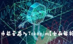 ### 狗狗币能否存入Tokenim？全面解析与