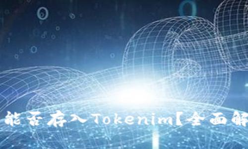 ### 狗狗币能否存入Tokenim？全面解析与使用指南