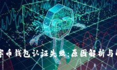美国数字币钱包认证失败：原因解析与