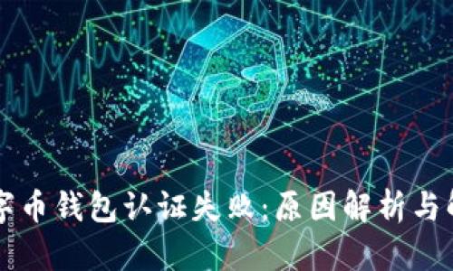 美国数字币钱包认证失败：原因解析与解决方案
