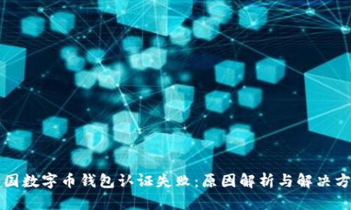 美国数字币钱包认证失败：原因解析与解决方案