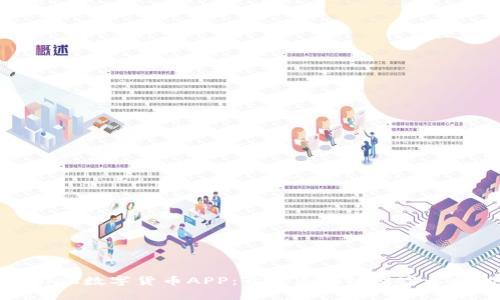 reauai_biao数字货币APP：开启区块链财富之旅的第一步