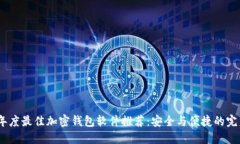 2023年度最佳加密钱包软件推荐：安全