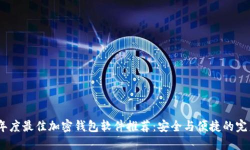 2023年度最佳加密钱包软件推荐：安全与便捷的完美组合