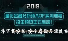 区块链钱包软件下载安装：安全存储与