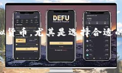 在这个充满变革和创新的时代，虚拟货币逐渐成为金融科技的重要一环。然而，如何安全地存储和管理虚拟货币，尤其是选择合适的钱包，成为了许多人关注的重点。本文将围绕“如何选择安全、可靠的虚拟币钱包”这一主题进行深入探讨。

如何选择安全、可靠的虚拟币钱包