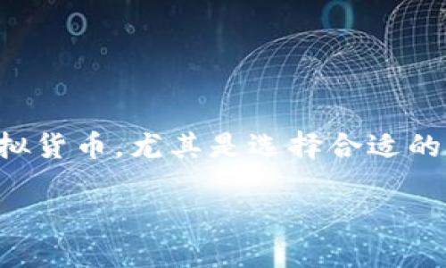 在这个充满变革和创新的时代，虚拟货币逐渐成为金融科技的重要一环。然而，如何安全地存储和管理虚拟货币，尤其是选择合适的钱包，成为了许多人关注的重点。本文将围绕“如何选择安全、可靠的虚拟币钱包”这一主题进行深入探讨。

如何选择安全、可靠的虚拟币钱包