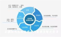  区块链钱包无法同步的原因与解决方