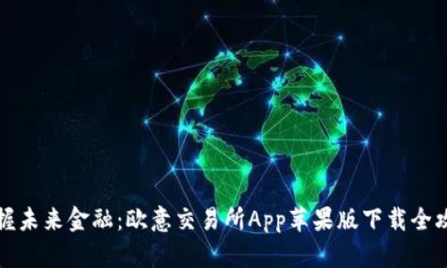 掌握未来金融：欧意交易所App苹果版下载全攻略