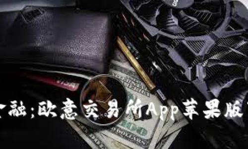 掌握未来金融：欧意交易所App苹果版下载全攻略
