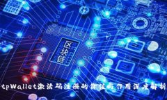 tpWallet激活码注册的价值与作用深度解