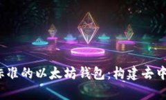 全面解析Web3标准的以太坊钱包：构建