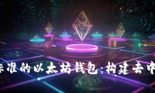 全面解析Web3标准的以太坊钱包：构建去中心化金融的基础