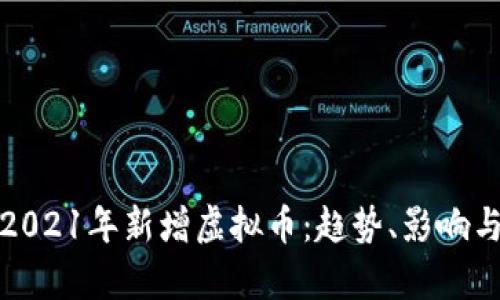 探索2021年新增虚拟币：趋势、影响与前景