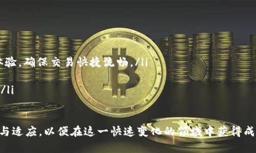 全球最大虚拟币钱包：安全、便捷的数字资产管理平台

虚拟币钱包, 数字资产, 区块链技术/guanjianci

在这个数字化快速发展的时代，虚拟币已经逐渐走进了人们的生活，成为一种新兴的资产形式与投资手段。作为管理虚拟币的重要工具，虚拟币钱包的作用日益突显。本文将深入探讨全球最大的虚拟币钱包的特点、优势以及如何更安全、便捷地进行数字资产管理。通过对这一主题的全面分析，读者将对虚拟币的使用、管理和投资有更深刻的理解。

一、什么是虚拟币钱包？
虚拟币钱包是存储、接收和发送数字货币（如比特币、以太坊、莱特币等）的软件或硬件工具。其核心功能是让用户能够管理他们的数字资产。虚拟币钱包通常包括几个重要组件：公钥和私钥。公钥相当于银行账号，用于接收资金，而私钥则相当于银行密码，唯有持有者能使用，以确保账户的安全。

二、全球最大的虚拟币钱包的特点
全球最大的虚拟币钱包拥有以下几个主要特点：
ul
    listrong大量支持的虚拟币种/strong：该钱包支持多达上百种不同的虚拟币，用户可以在一个平台上方便地管理各种加密资产。/li
    listrong用户友好的界面设计/strong：无论是新手还是专业投资者，操作界面都设计得简单易懂，使用户可以快速学习如何使用这个钱包进行交易。/li
    listrong高度的安全性/strong：采用多重签名和冷存储等安全技术，确保用户的资产安全，避免因黑客攻击而导致的资产损失。/li
    listrong便捷的交易功能/strong：用户能够快速进行虚拟币的买入、卖出及转账，甚至支持一键交易，提升了交易效率。/li
    listrong多平台支持/strong：无论是手机还是电脑，用户都能随时随地通过移动端或桌面端访问他们的钱包。/li
/ul

三、为什么选择全球最大虚拟币钱包？
选择全球最大虚拟币钱包的原因主要有以下几点：
ul
    listrong市场认可度高/strong：作为全球最大的钱包，它在市场上拥有良好的声誉和可观的用户基数，用户体验通常较为可靠。/li
    listrong创新技术支持/strong：持续的技术更新和功能扩展，使其在业内保持领先地位。/li
    listrong丰富的学习资源/strong：该平台通常还配备丰富的教程和社区支持，帮助新手快速上手。/li
/ul

四、虚拟币钱包的使用安全性
在使用虚拟币钱包时，安全性是用户最为关注的问题之一。以下是一些最佳实践，以确保您的虚拟资产安全：
ul
    listrong使用强密码/strong：确保您的钱包密码复杂且难以破解，使用字母、数字和特殊符号的组合。/li
    listrong启用双重身份验证/strong：大多数钱包都提供双重身份验证功能，这可以为您的账户增加一层额外的安全保护。/li
    listrong定期备份钱包/strong：确保定期备份您的钱包，以防止数据丢失。使用优质的存储媒介将备份文件存储在安全的地方。/li
/ul

五、全球最大虚拟币钱包的未来趋势
虚拟币钱包的未来发展将可能受以下趋势影响：
ul
    listrongDeFi和NFT的崛起/strong：随着去中心化金融（DeFi）和非同质化代币（NFT）领域的发展，钱包将需要不断创新，提供更具针对性的服务和功能。/li
    listrong跨链技术的应用/strong：未来的钱包可能会支持跨链交易，简化不同区块链之间的资产转移过程。/li
    listrong用户体验的进一步提升/strong：开发团队将持续努力改善用户体验，以适应不断变化的用户需求及市场趋势。/li
/ul

相关问题1：如何选择适合自己的虚拟币钱包？
选择适合自身的虚拟币钱包是投资者需要认真考虑的问题。通常来说，选择钱包可以从以下几个方面入手：

ul
    listrong安全性/strong：安全性是最重要的考虑因素，首先应确保所选钱包具备高水平的安全措施，如加密、双重认证和冷存储等。/li
    listrong所支持的币种/strong：确保钱包支持您想要投资或交易的具体虚拟币，特别是如果您使用多种数字资产进行投资。/li
    listrong用户界面与体验/strong：一个用户友好的界面可以改善您的使用体验，特别是对于新手用户，易于操作的钱包会使上手变得更加简单。/li
    listrong费用结构/strong：了解所选钱包的费用结构，包括交易费用、提现费用等，以避免不必要的支出。/li
    listrong技术支持与社区的活跃度/strong：拥有活跃社区支持和良好技术支持的钱包，将为您提供更好的帮助与指导。/li
/ul

相关问题2：虚拟币钱包的分类与选择
虚拟币钱包主要分为三大类：热钱包、冷钱包和纸钱包。每种钱包都有其特点，适合不同需求的用户：

ul
    listrong热钱包/strong：热钱包是在线钱包，提供便捷的访问和交易体验，适合频繁交易的用户。然而，由于其在线特性，相对而言安全性较低，容易受到黑客攻击。对于需要稳定访问的用户，比如日常交易者，热钱包是较佳选择。/li
    listrong冷钱包/strong：冷钱包又称离线钱包，能够提供高水平的安全性。它将私钥存储在不连接互联网的设备中，有效避免网络攻击。因此，长线投资者或需存储大量资产的用户更倾向于使用冷钱包。然而，冷钱包的不便在于，若需要交易，必须将资产转入热钱包。/li
    listrong纸钱包/strong：纸钱包是将私钥和公钥打印在纸上的一种物理存储方式。它可以提供安全性，因为没有在线环境的攻击。不过，纸钱包的易损性要考虑，建议妥善保管该纸张，防止丢失或损坏。/li
/ul

相关问题3：虚拟币钱包在数字资产管理中的角色
虚拟币钱包在数字资产管理中扮演着核心角色，主要体现在以下几个方面：

ul
    listrong资产存储与管理/strong：作为数字资产的存储工具，钱包可以帮助用户高效、安全地管理他们的虚拟资产，查看资产总额、历史交易记录等信息。/li
    listrong简化交易过程/strong：通过钱包，用户可以快速、便利地进行资产转账等交易操作，相对于传统的银行转账，其效率有显著提升。/li
    listrong市场动态追踪/strong：一些优质钱包提供价格提醒和市场动态追踪功能，让用户能够时刻掌握虚拟币的市场变动，进行更合理的投资决策。/li
    listrong支持多样的投资策略/strong：用户可以通过钱包支持的不同功能，实施多样化的投资策略，例如持有、交易或参与DeFi项目等。/li
/ul

相关问题4：未来虚拟币钱包的发展预测
未来虚拟币钱包的发展前景非常广阔，可以预见以下几个趋势：

ul
    listrong集成金融服务/strong：随着DeFi的普及，未来的钱包将更多集成金融服务，如借贷、质押等，为使用者提供一站式的金融解决方案。/li
    listrong用户体验至上/strong：随着技术的进步及市场竞争的加剧，钱包厂商将在用户体验上下更多工夫，例如通过AI和区块链技术提升交互体验，确保交易快捷流畅。/li
    listrong合规性和监管环境/strong：全球对虚拟币的监管越来越严格，未来钱包将需要合规以保证合法性，同时保护用户的隐私与信息安全。/li
    listrong智能合约和跨链互操作性/strong：未来钱包的功能将进一步扩展，支持智能合约，并实现跨链资产的互操作性，增强用户的投资灵活性。/li
/ul

总结而言，随着虚拟币市场的不断发展，虚拟币钱包作为核心工具，将在安全性、便捷性和功能性方面不断进化。无论是新手还是老手，都应该不断学习与适应，以便在这一快速变化的领域中获得成功。