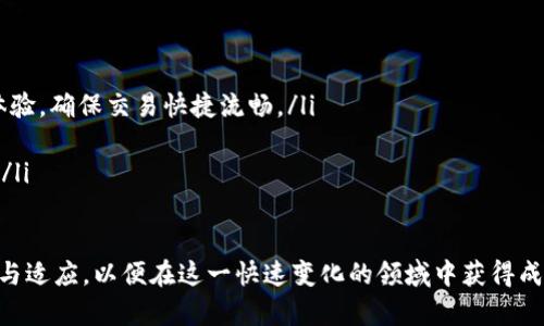全球最大虚拟币钱包：安全、便捷的数字资产管理平台

虚拟币钱包, 数字资产, 区块链技术/guanjianci

在这个数字化快速发展的时代，虚拟币已经逐渐走进了人们的生活，成为一种新兴的资产形式与投资手段。作为管理虚拟币的重要工具，虚拟币钱包的作用日益突显。本文将深入探讨全球最大的虚拟币钱包的特点、优势以及如何更安全、便捷地进行数字资产管理。通过对这一主题的全面分析，读者将对虚拟币的使用、管理和投资有更深刻的理解。

一、什么是虚拟币钱包？
虚拟币钱包是存储、接收和发送数字货币（如比特币、以太坊、莱特币等）的软件或硬件工具。其核心功能是让用户能够管理他们的数字资产。虚拟币钱包通常包括几个重要组件：公钥和私钥。公钥相当于银行账号，用于接收资金，而私钥则相当于银行密码，唯有持有者能使用，以确保账户的安全。

二、全球最大的虚拟币钱包的特点
全球最大的虚拟币钱包拥有以下几个主要特点：
ul
    listrong大量支持的虚拟币种/strong：该钱包支持多达上百种不同的虚拟币，用户可以在一个平台上方便地管理各种加密资产。/li
    listrong用户友好的界面设计/strong：无论是新手还是专业投资者，操作界面都设计得简单易懂，使用户可以快速学习如何使用这个钱包进行交易。/li
    listrong高度的安全性/strong：采用多重签名和冷存储等安全技术，确保用户的资产安全，避免因黑客攻击而导致的资产损失。/li
    listrong便捷的交易功能/strong：用户能够快速进行虚拟币的买入、卖出及转账，甚至支持一键交易，提升了交易效率。/li
    listrong多平台支持/strong：无论是手机还是电脑，用户都能随时随地通过移动端或桌面端访问他们的钱包。/li
/ul

三、为什么选择全球最大虚拟币钱包？
选择全球最大虚拟币钱包的原因主要有以下几点：
ul
    listrong市场认可度高/strong：作为全球最大的钱包，它在市场上拥有良好的声誉和可观的用户基数，用户体验通常较为可靠。/li
    listrong创新技术支持/strong：持续的技术更新和功能扩展，使其在业内保持领先地位。/li
    listrong丰富的学习资源/strong：该平台通常还配备丰富的教程和社区支持，帮助新手快速上手。/li
/ul

四、虚拟币钱包的使用安全性
在使用虚拟币钱包时，安全性是用户最为关注的问题之一。以下是一些最佳实践，以确保您的虚拟资产安全：
ul
    listrong使用强密码/strong：确保您的钱包密码复杂且难以破解，使用字母、数字和特殊符号的组合。/li
    listrong启用双重身份验证/strong：大多数钱包都提供双重身份验证功能，这可以为您的账户增加一层额外的安全保护。/li
    listrong定期备份钱包/strong：确保定期备份您的钱包，以防止数据丢失。使用优质的存储媒介将备份文件存储在安全的地方。/li
/ul

五、全球最大虚拟币钱包的未来趋势
虚拟币钱包的未来发展将可能受以下趋势影响：
ul
    listrongDeFi和NFT的崛起/strong：随着去中心化金融（DeFi）和非同质化代币（NFT）领域的发展，钱包将需要不断创新，提供更具针对性的服务和功能。/li
    listrong跨链技术的应用/strong：未来的钱包可能会支持跨链交易，简化不同区块链之间的资产转移过程。/li
    listrong用户体验的进一步提升/strong：开发团队将持续努力改善用户体验，以适应不断变化的用户需求及市场趋势。/li
/ul

相关问题1：如何选择适合自己的虚拟币钱包？
选择适合自身的虚拟币钱包是投资者需要认真考虑的问题。通常来说，选择钱包可以从以下几个方面入手：

ul
    listrong安全性/strong：安全性是最重要的考虑因素，首先应确保所选钱包具备高水平的安全措施，如加密、双重认证和冷存储等。/li
    listrong所支持的币种/strong：确保钱包支持您想要投资或交易的具体虚拟币，特别是如果您使用多种数字资产进行投资。/li
    listrong用户界面与体验/strong：一个用户友好的界面可以改善您的使用体验，特别是对于新手用户，易于操作的钱包会使上手变得更加简单。/li
    listrong费用结构/strong：了解所选钱包的费用结构，包括交易费用、提现费用等，以避免不必要的支出。/li
    listrong技术支持与社区的活跃度/strong：拥有活跃社区支持和良好技术支持的钱包，将为您提供更好的帮助与指导。/li
/ul

相关问题2：虚拟币钱包的分类与选择
虚拟币钱包主要分为三大类：热钱包、冷钱包和纸钱包。每种钱包都有其特点，适合不同需求的用户：

ul
    listrong热钱包/strong：热钱包是在线钱包，提供便捷的访问和交易体验，适合频繁交易的用户。然而，由于其在线特性，相对而言安全性较低，容易受到黑客攻击。对于需要稳定访问的用户，比如日常交易者，热钱包是较佳选择。/li
    listrong冷钱包/strong：冷钱包又称离线钱包，能够提供高水平的安全性。它将私钥存储在不连接互联网的设备中，有效避免网络攻击。因此，长线投资者或需存储大量资产的用户更倾向于使用冷钱包。然而，冷钱包的不便在于，若需要交易，必须将资产转入热钱包。/li
    listrong纸钱包/strong：纸钱包是将私钥和公钥打印在纸上的一种物理存储方式。它可以提供安全性，因为没有在线环境的攻击。不过，纸钱包的易损性要考虑，建议妥善保管该纸张，防止丢失或损坏。/li
/ul

相关问题3：虚拟币钱包在数字资产管理中的角色
虚拟币钱包在数字资产管理中扮演着核心角色，主要体现在以下几个方面：

ul
    listrong资产存储与管理/strong：作为数字资产的存储工具，钱包可以帮助用户高效、安全地管理他们的虚拟资产，查看资产总额、历史交易记录等信息。/li
    listrong简化交易过程/strong：通过钱包，用户可以快速、便利地进行资产转账等交易操作，相对于传统的银行转账，其效率有显著提升。/li
    listrong市场动态追踪/strong：一些优质钱包提供价格提醒和市场动态追踪功能，让用户能够时刻掌握虚拟币的市场变动，进行更合理的投资决策。/li
    listrong支持多样的投资策略/strong：用户可以通过钱包支持的不同功能，实施多样化的投资策略，例如持有、交易或参与DeFi项目等。/li
/ul

相关问题4：未来虚拟币钱包的发展预测
未来虚拟币钱包的发展前景非常广阔，可以预见以下几个趋势：

ul
    listrong集成金融服务/strong：随着DeFi的普及，未来的钱包将更多集成金融服务，如借贷、质押等，为使用者提供一站式的金融解决方案。/li
    listrong用户体验至上/strong：随着技术的进步及市场竞争的加剧，钱包厂商将在用户体验上下更多工夫，例如通过AI和区块链技术提升交互体验，确保交易快捷流畅。/li
    listrong合规性和监管环境/strong：全球对虚拟币的监管越来越严格，未来钱包将需要合规以保证合法性，同时保护用户的隐私与信息安全。/li
    listrong智能合约和跨链互操作性/strong：未来钱包的功能将进一步扩展，支持智能合约，并实现跨链资产的互操作性，增强用户的投资灵活性。/li
/ul

总结而言，随着虚拟币市场的不断发展，虚拟币钱包作为核心工具，将在安全性、便捷性和功能性方面不断进化。无论是新手还是老手，都应该不断学习与适应，以便在这一快速变化的领域中获得成功。