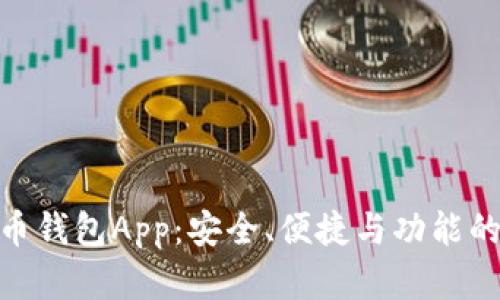 探索比特币钱包App：安全、便捷与功能的完美结合