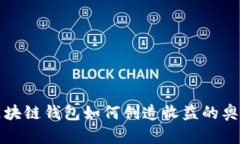 区块链钱包如何创造收益的奥秘